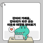 강아지 가려움, 강아지가 자꾸 긁는 이유와 해결법 알아보기