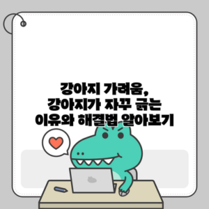 강아지 가려움, 강아지가 자꾸 긁는 이유와 해결법 알아보기