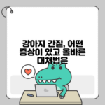 강아지 간질, 어떤 증상이 있고 올바른 대처법은?