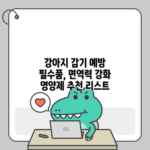 강아지 감기 예방 필수품, 면역력 강화 영양제 추천 리스트