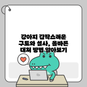 강아지 갑작스러운 구토와 설사, 올바른 대처 방법 알아보기