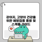강아지, 고양이 건강을 위한 예방접종 종류 및 스케줄 가이드