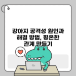 강아지 공격성 원인과 해결 방법, 평온한 관계 만들기