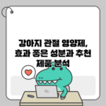 강아지 관절 영양제, 효과 좋은 성분과 추천 제품 분석