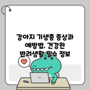 강아지 기생충 증상과 예방법, 건강한 반려생활 필수 정보