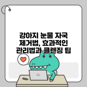 강아지 눈물 자국 제거법, 효과적인 관리법과 클렌징 팁