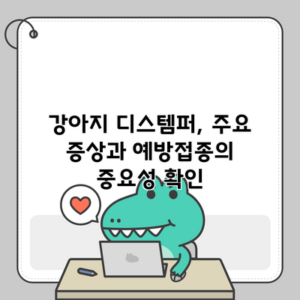 강아지 디스템퍼, 주요 증상과 예방접종의 중요성 확인