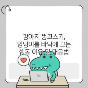 강아지 똥꼬스키, 엉덩이를 바닥에 끄는 행동 이유 및 대응법