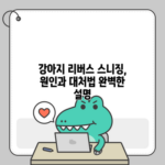 강아지 리버스 스니징, 원인과 대처법 완벽한 설명