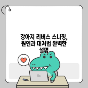 강아지 리버스 스니징, 원인과 대처법 완벽한 설명