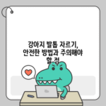강아지 발톱 자르기, 안전한 방법과 주의해야 할 점
