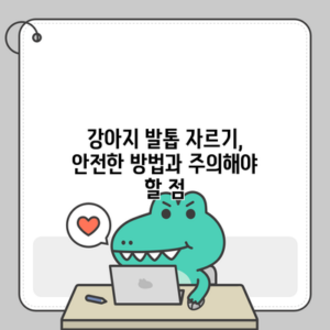 강아지 발톱 자르기, 안전한 방법과 주의해야 할 점