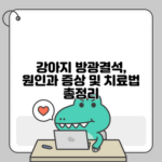 강아지 방광결석, 원인과 증상 및 치료법 총정리