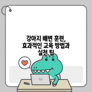 강아지 배변 훈련, 효과적인 교육 방법과 실천 팁