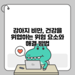 강아지 비만, 건강을 위협하는 위험 요소와 해결 방법
