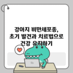 강아지 비만세포종, 초기 발견과 치료법으로 건강 유지하기