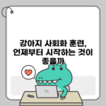 강아지 사회화 훈련, 언제부터 시작하는 것이 좋을까?