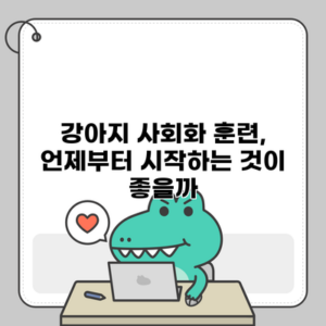 강아지 사회화 훈련, 언제부터 시작하는 것이 좋을까?