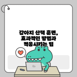 강아지 산책 훈련, 효과적인 방법과 적응시키는 팁