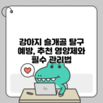 강아지 슬개골 탈구 예방, 추천 영양제와 필수 관리법