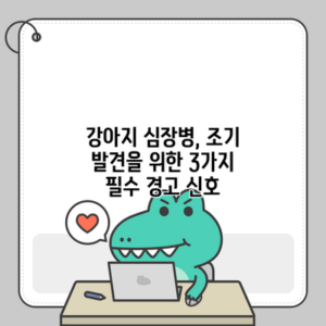 강아지 심장병, 조기 발견을 위한 3가지 필수 경고 신호