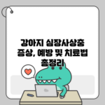 강아지 심장사상충 증상, 예방 및 치료법 총정리