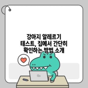 강아지 알레르기 테스트, 집에서 간단히 확인하는 방법 소개
