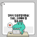 강아지 인공관절치환술(THR), 고려해야 할 점과 과정