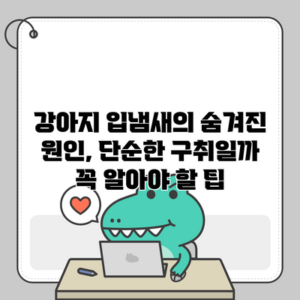 강아지 입냄새의 숨겨진 원인, 단순한 구취일까? 꼭 알아야 할 팁