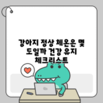 강아지 정상 체온은 몇 도일까? 건강 유지 체크리스트
