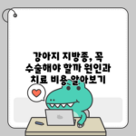 강아지 지방종, 꼭 수술해야 할까? 원인과 치료 비용 알아보기