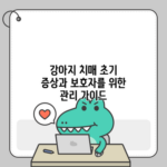 강아지 치매 초기 증상과 보호자를 위한 관리 가이드