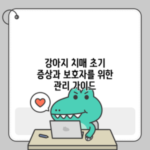 강아지 치매 초기 증상과 보호자를 위한 관리 가이드