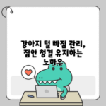 강아지 털 빠짐 관리, 집안 청결 유지하는 노하우