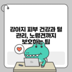 강아지 피부 건강과 털 관리, 노령견까지 보호하는 팁