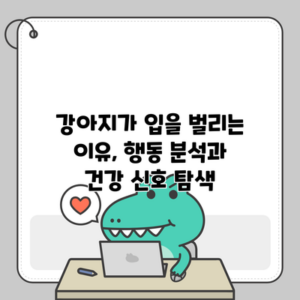 강아지가 입을 벌리는 이유, 행동 분석과 건강 신호 탐색