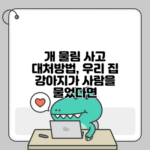 개 물림 사고 대처방법, 우리 집 강아지가 사람을 물었다면