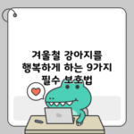 겨울철 강아지를 행복하게 하는 9가지 필수 보호법