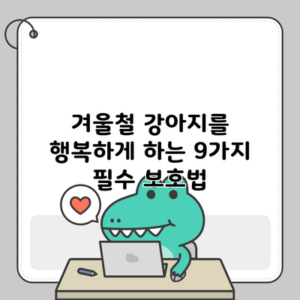 겨울철 강아지를 행복하게 하는 9가지 필수 보호법