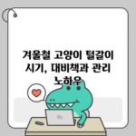 겨울철 고양이 털갈이 시기, 대비책과 관리 노하우