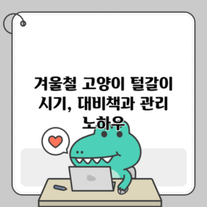 겨울철 고양이 털갈이 시기, 대비책과 관리 노하우