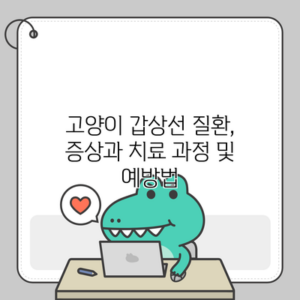 고양이 갑상선 질환, 증상과 치료 과정 및 예방법