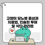 고양이 당뇨병 증상과 치료법, 인슐린 투여 및 식단 관리법