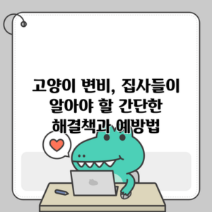 고양이 변비, 집사들이 알아야 할 간단한 해결책과 예방법