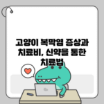 고양이 복막염 증상과 치료비, 신약을 통한 치료법