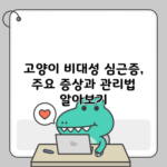 고양이 비대성 심근증, 주요 증상과 관리법 알아보기