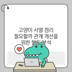 고양이 서열 정리 필요할까? 관계 개선을 위한 행동 분석