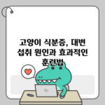 고양이 식분증, 대변 섭취 원인과 효과적인 훈련법