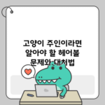 고양이 주인이라면 알아야 할 헤어볼 문제와 대처법