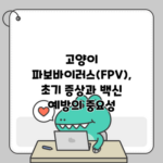 고양이 파보바이러스(FPV), 초기 증상과 백신 예방의 중요성